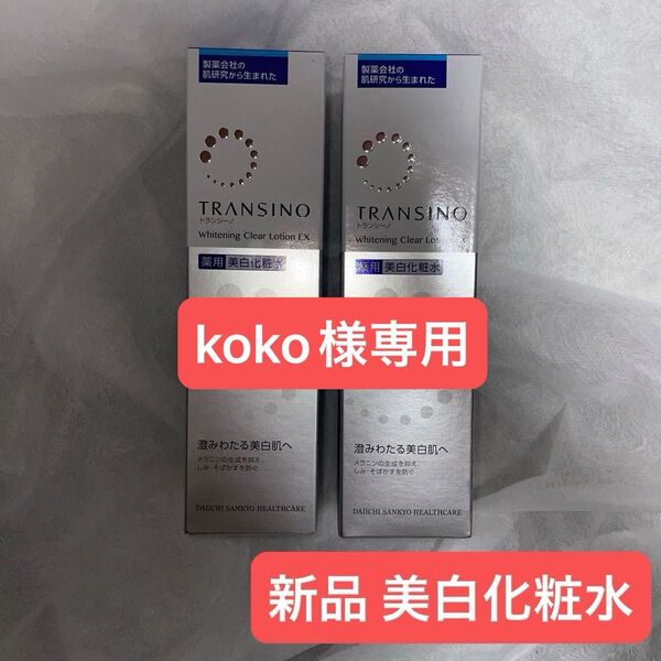 トランシーノ 薬用 ホワイトニングクリアローションEX 150ml (医薬部外品)×2