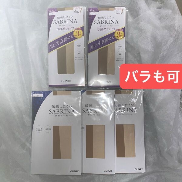 GUNZEストッキングサブリナ伝線しにくい ナチュラルベージュ3足組×3個&ショート着圧ヌードベージュ S-L同色3足組×2個