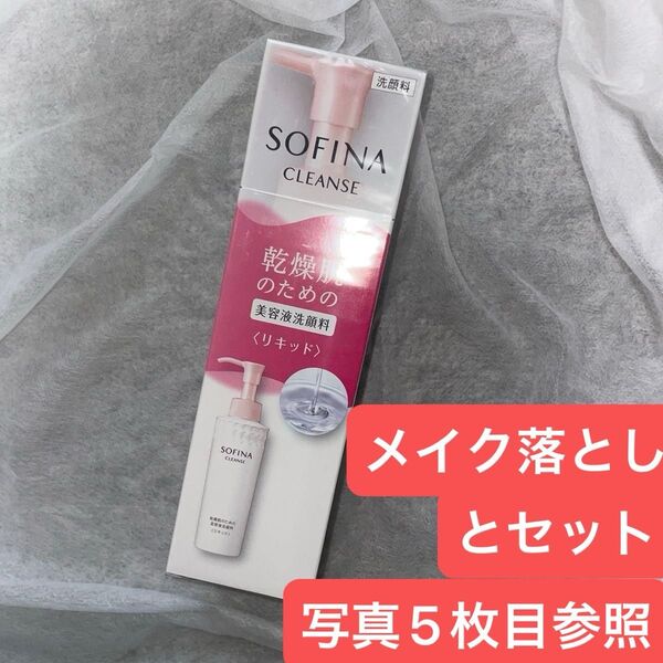 ソフィーナ 乾燥肌のための美容液洗顔料 リキッド 150ml×1&ソフィーナ 乾燥肌のための美容液メイク落とし オイル 200ml