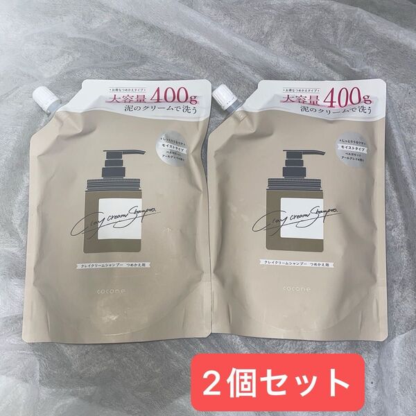cocone クレイクリームシャンプー(モイスト/スムース/リペア)詰め替え 400g×2個 ベルガモットアールグレイの香り