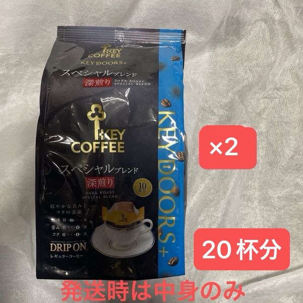 キーコーヒー KEY DOORS+ ドリップ オン スペシャルブレンド深煎り 10袋入×2