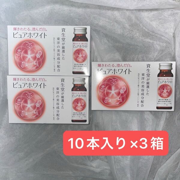 資生堂 ピュアホワイト ドリンク 50ml×3本