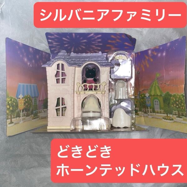 シルバニアファミリー ゆうえんち アトラクション どきどきホーンテッドハウスセット コ-67