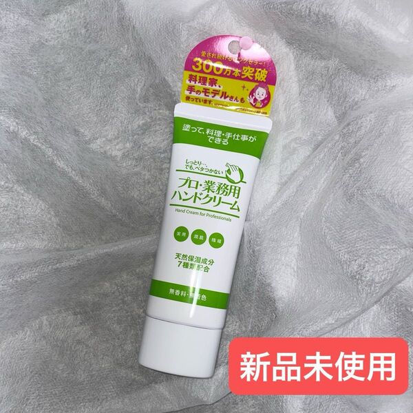 プロ・業務用ハンドクリーム 無香料 60g