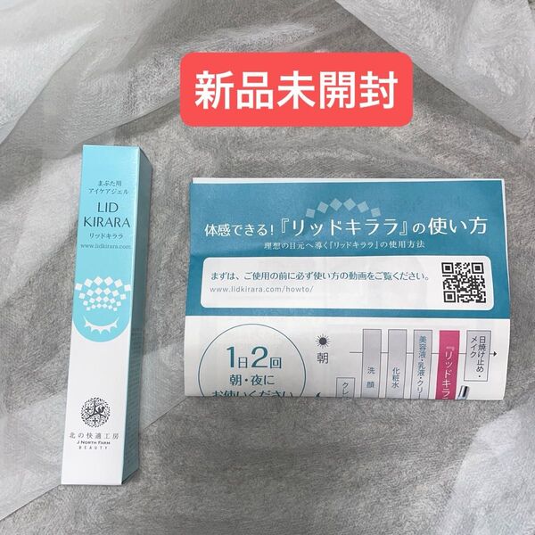 北の快適工房 リッドキララ まぶた用アイケアジェル