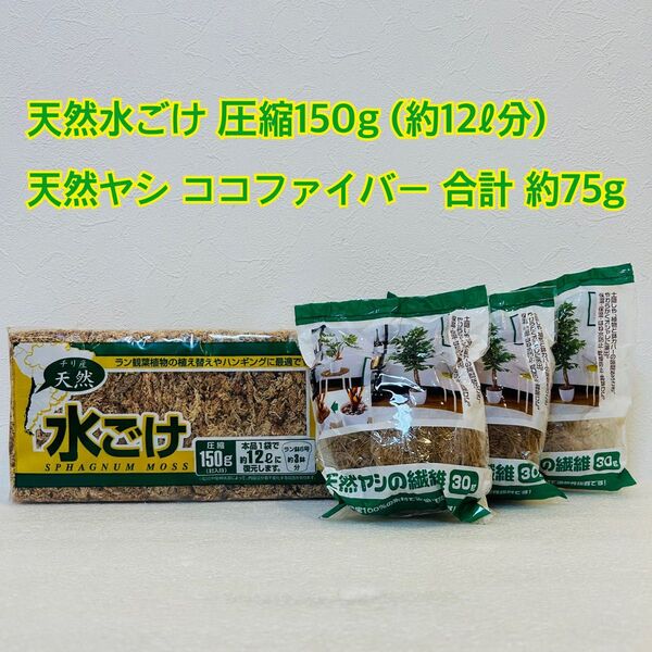 【セット】天然水ごけ 圧縮 150g + 天然ヤシの繊維 ココファイバー 30g × 2.5袋 合計約75g