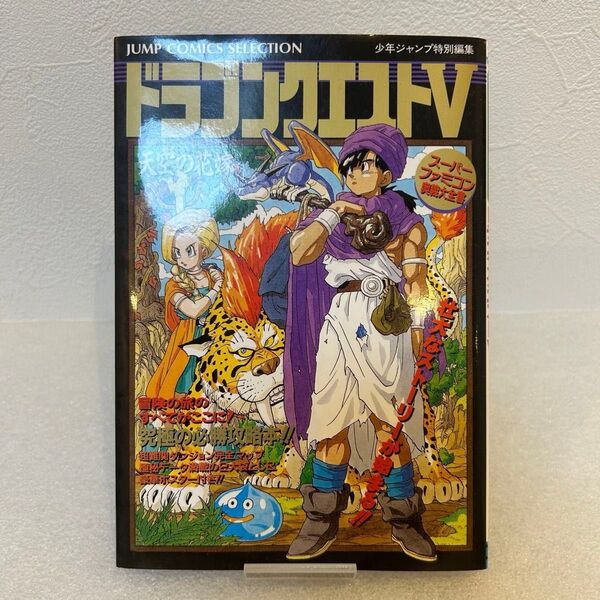 ドラゴンクエストⅤ 天空の花嫁 スーパーファミコン奥義大全書 少年ジャンプ特別編集