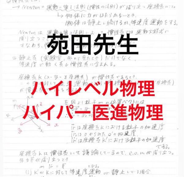 【即購入可】東進 ハイレベル物理 河合塾 ハイパー医進物理+短期講習 講義ノート