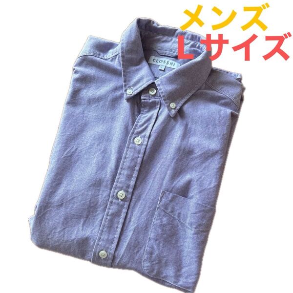 しまむら ボタンダウンシャツ 長袖シャツ カジュアルシャツ 長袖ボタンダウンシャツ Lサイズ 綿100
