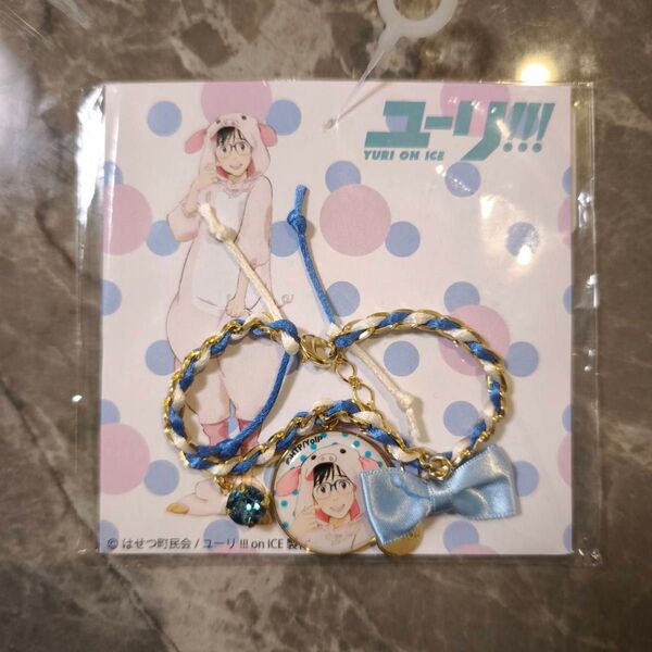 ユーリ!!!on ICE マルイコラボ ブレスレット チャーム