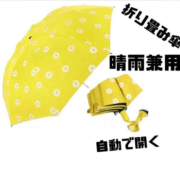 晴雨兼用 折りたたみ傘 黄色に白い花柄 8本骨 自動開閉 雨傘 日傘 遮光 紫外線対策 UVカット UPF50+ 梅雨対策