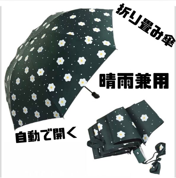 晴雨兼用 折りたたみ傘 緑色に白い花柄 8本骨 自動開閉 雨傘 日傘 遮光 紫外線対策 UVカット UPF50+ 梅雨対策