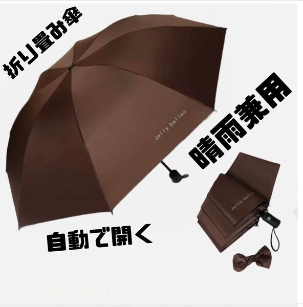 晴雨兼用 折りたたみ傘 茶色 自動開閉 8本骨 ワンタッチ 雨傘 日傘 UPF50+ UVカット