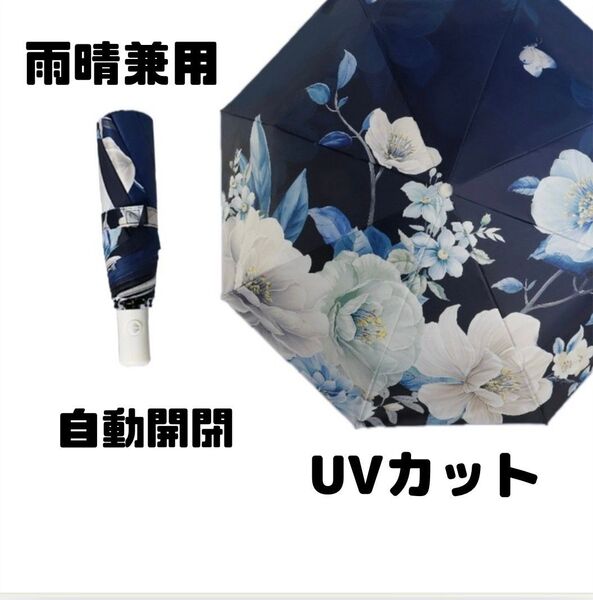 紺 ネイビー 花柄 晴雨兼用 折りたたみ傘 自動開閉 雨傘 日傘 UPF50+