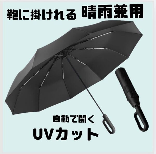 大きめ 晴雨兼用 折り畳み傘 日傘 雨傘 自動開閉 男女兼用 UVカット ワンタッチ ひよけ 紫外線対策 鞄に掛けれる