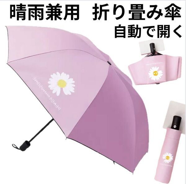 晴雨兼用 折りたたみ傘 ピンク 自動開閉 8本骨 日傘 雨傘 UVカット 日除け 紫外線対策 遮光 ワンタッチ UPF+50