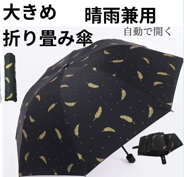 晴雨兼用 折りたたみ傘 黒 羽 自動開閉 日傘 雨傘 8本骨 UVカット UPF+50 紫外線対策 遮光 ワンタッチ