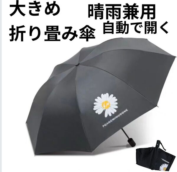 晴雨兼用 折りたたみ傘 黒 自動開閉 日傘 雨傘 8本骨 UVカット 日除け 紫外線対策 遮光 ワンタッチ 大きめ UPF+50