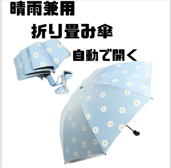 晴雨兼用 折りたたみ傘 水色に白い花柄 8本骨 自動開閉 雨傘 日傘 遮光 紫外線対策 UVカット UPF50+ 梅雨対策
