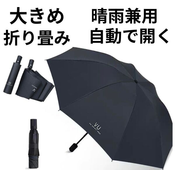 晴雨兼用 折りたたみ傘 黒 無地 8本骨 自動開閉 日傘 雨傘 UVカット UPF50+ 紫外線対策 遮光 ワンタッチ 大きめ