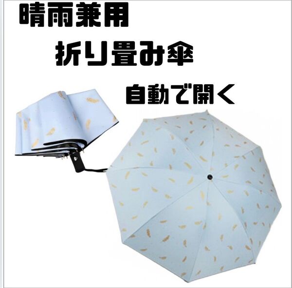 晴雨兼用 折りたたみ傘 水色 羽 自動開閉 日傘 雨傘 8本骨 UVカット UPF+50 紫外線対策 遮光 ワンタッチ 大きめ