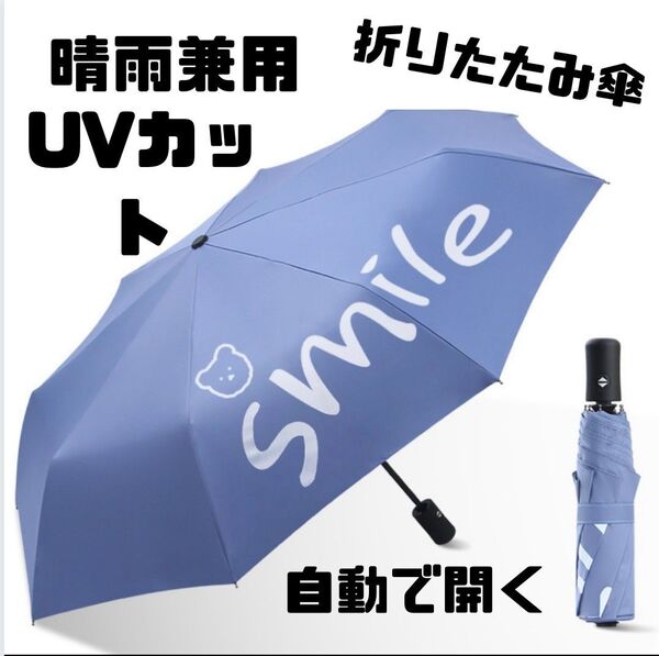 晴雨兼用 折りたたみ傘 青 ブルー 自動開閉 ワンタッチ 8本骨 雨傘 日傘 紫外線対策 遮光 UPF50+ UVカット 梅雨対策
