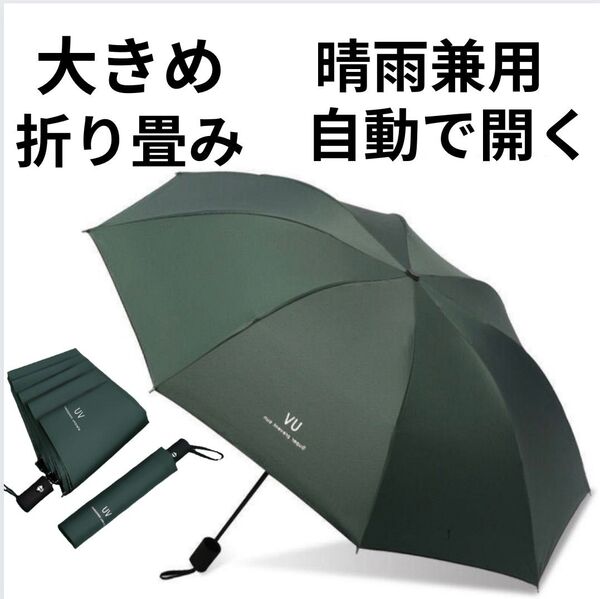 晴雨兼用 折りたたみ傘 緑 無地 8本骨 自動開閉 日傘 雨傘 UVカット UPF50+ 紫外線対策 遮光 ワンタッチ 大きめ