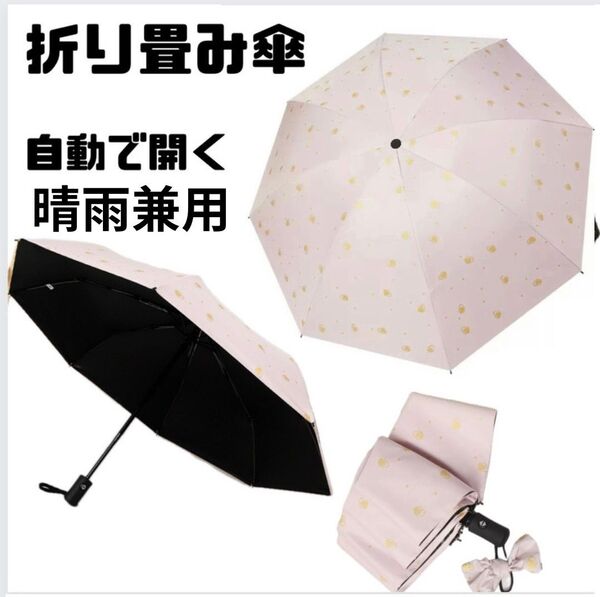 晴雨兼用 折りたたみ傘 ピンク ハート ワンタッチ 雨傘 日傘 UPF50+ UVカット
