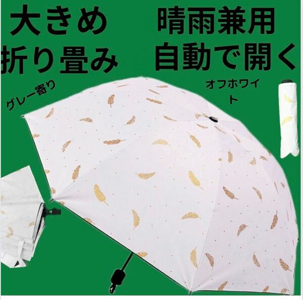 晴雨兼用 折りたたみ傘 白(グレー寄り) 羽 自動開閉 日傘 雨傘 8本骨 UVカット UPF+50 紫外線対策 遮光 ワンタッチ