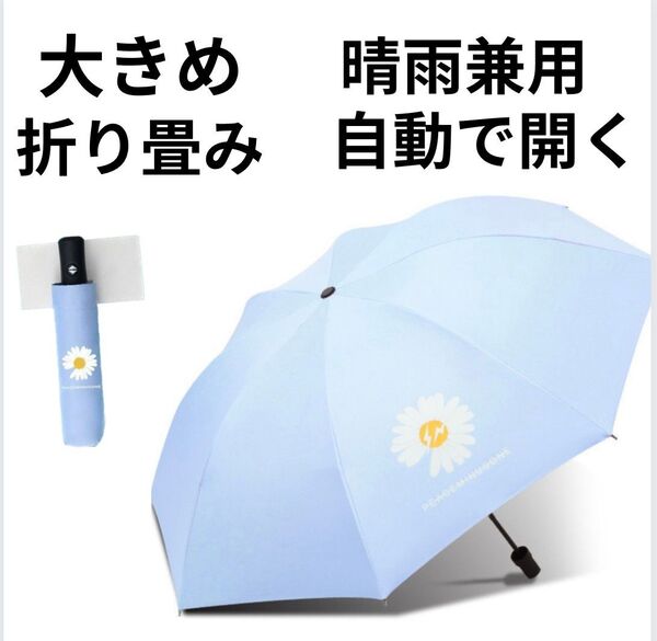 晴雨兼用 折りたたみ傘 水色 自動開閉 8本骨 日傘 雨傘 UVカット 日除け 紫外線対策 遮光 ワンタッチ UPF+50