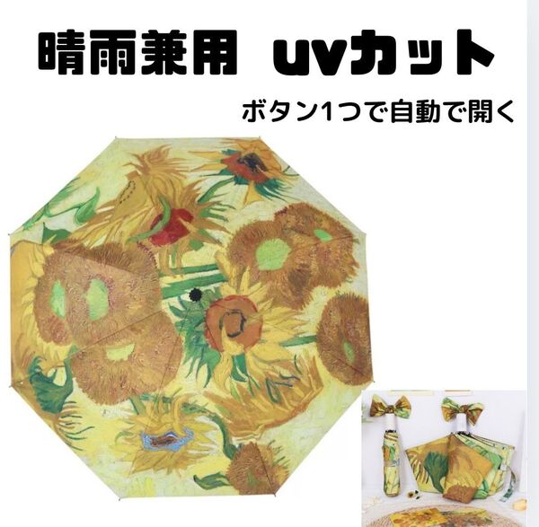 ひまわり 自動開閉 ワンタッチ 柄 折り畳み傘 雨晴兼用 UVカット 日除け 遮光 日差し 梅雨 急な雨 紫外線対策