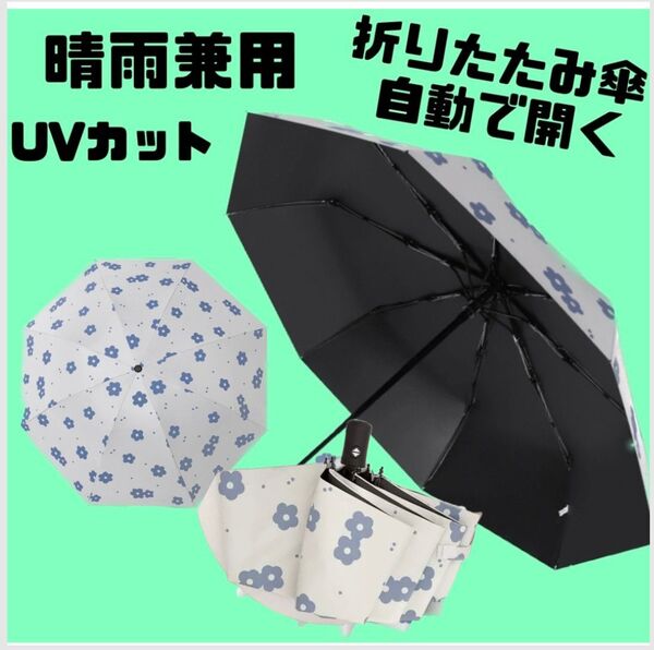 雨晴兼用 8本骨 折りたたみ傘 ワンタッチ 自動開閉 雨傘 日傘 遮光 紫外線対策 UVカット UPF50+ 梅雨対策 折り畳み傘