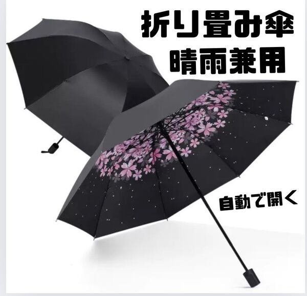 晴雨兼用 折りたたみ傘 中に桜模様 自動開閉 8本骨 ワンタッチ 雨傘 日傘 UPF50+ UVカット
