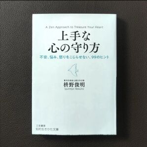 上手な心の守り方 枡野俊明