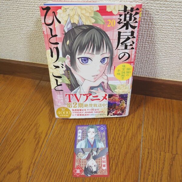 薬屋のひとりごと 猫猫の後宮謎解き手帳 20 (購入特典付き)