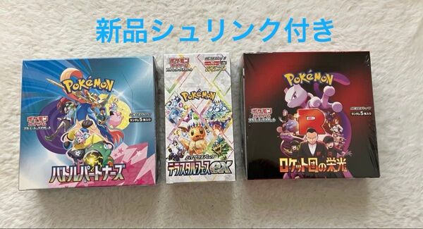 新品未開封 シュリンク付き!ポケモンカード ロケット団の栄光、バトルパートナーズ、テラスタルフェスex 各1BOX 合計3BOX