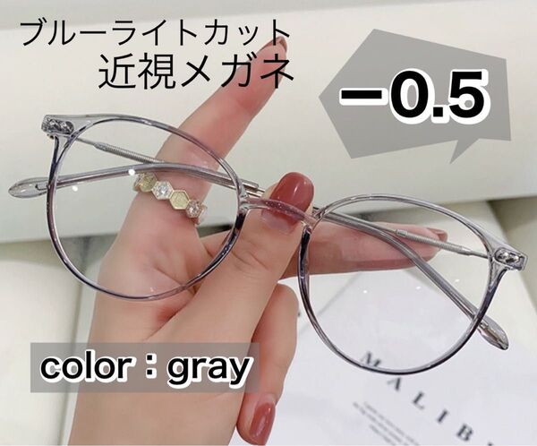 近視メガネ 度入り おしゃれ 近眼 メガネ グレー -0.5