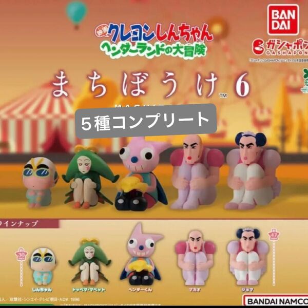 新品未使用 クレヨンしんちゃん ベンダーランドの大冒険 まちぼうけ6 5種 コンプリートセット フィギュア ガチャ