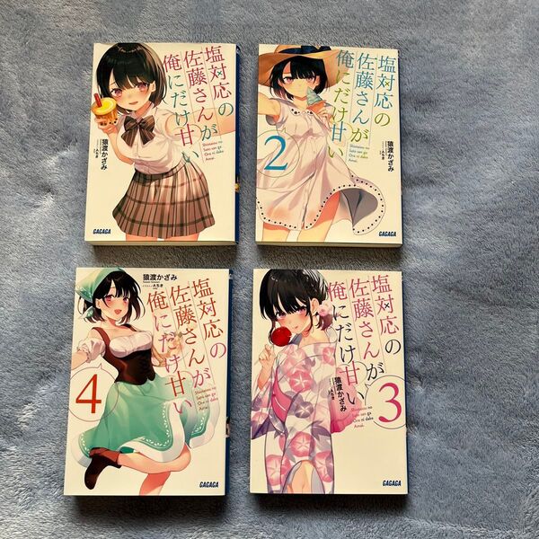 塩対応の佐藤さんが俺にだけ甘い 1〜4巻セット