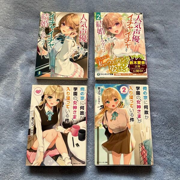『人気声優とイチャイチャして結婚するラブコメ1,2巻』『俺の家に何故か学園の女神さまが入り浸っている件1,2巻』 ラノベ4冊セット