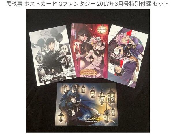 月刊「Gファンタジー」2017年3月号特別付録 黒執事 特製ポストカードセット