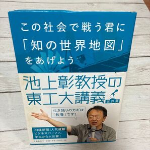 この社会で戦う君に「知の世界地図」をあげよう (池上彰教授の東工大講義 世界篇) 池上彰/著