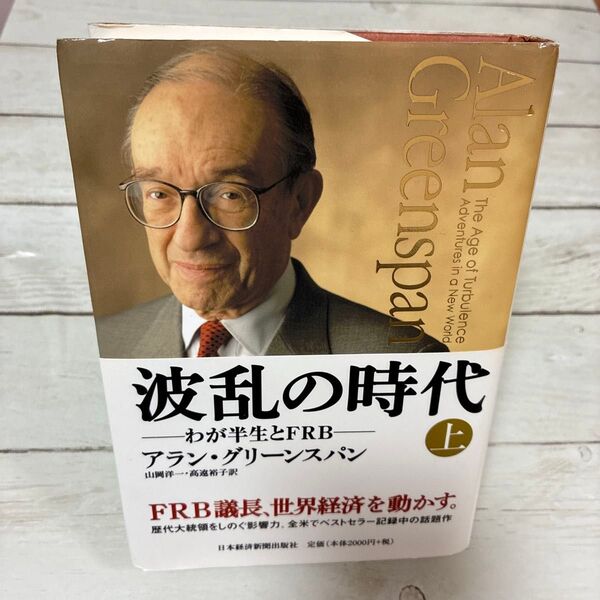 波乱の時代 上 アラン・グリーンスパン/著 山岡洋一/訳 高遠裕子/訳