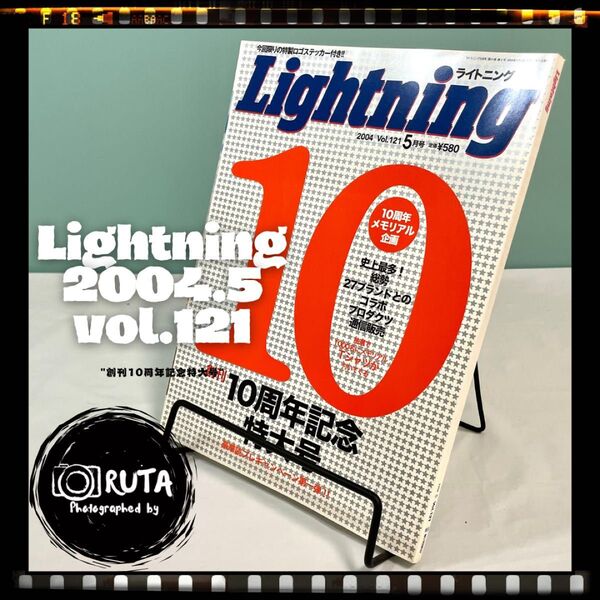 Lightning 2004年5月号 vol.121 創刊10周年特大号 アメカジ雑誌 ライトニング 古本