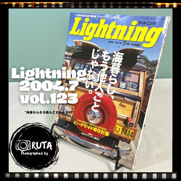 Lightning 2004年7月号 vol.123 "海暮らしもう他人ごとじゃない" アメカジ雑誌 ライトニング 古本