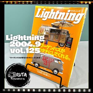 Lightning 2004年9月号 vol.125 "ワーゲンバスが夢をカタチにしてくれる" アメカジ雑誌 古本