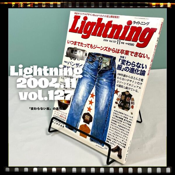 Lightning 2004年11月号 vol.127 "『変わらない服』の進化論" アメカジ雑誌 ライトニング 古本