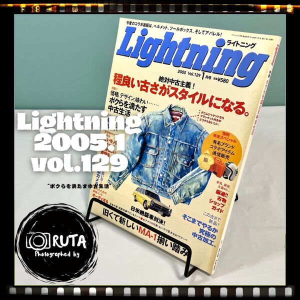 Lightning 2005年1月号 vol.129 “ボクらを満たす中古生活” アメカジ雑誌 ライトニング 古本