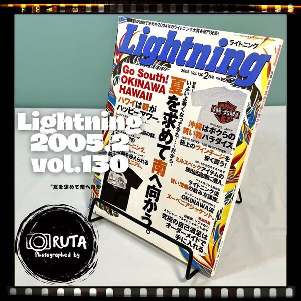 Lightning 2005年2月号 vol.130 “夏を求めて南へ向かう” アメカジ雑誌 ライトニング 古本