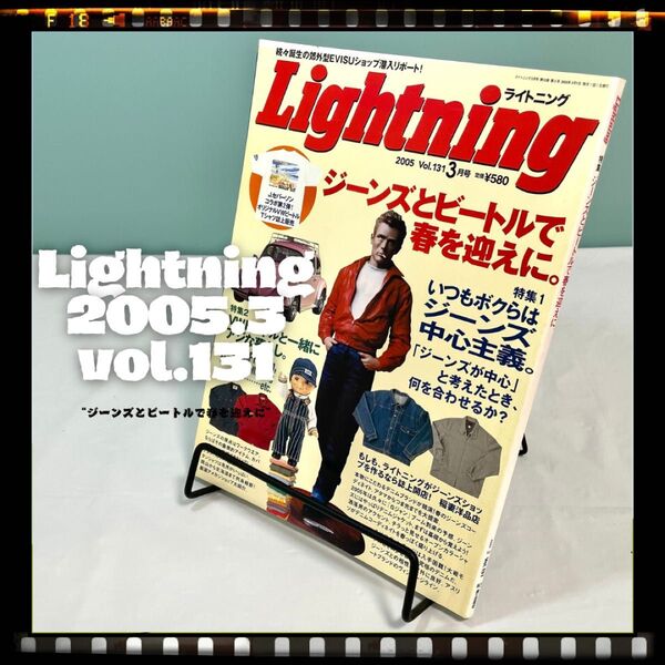 Lightning 2005年3月号 vol.131 “ジーンズとビートルで春を迎えに” アメカジ雑誌 ライトニング 古本